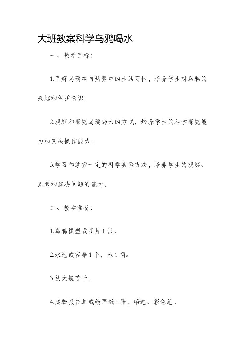 大班市公开课获奖教案省名师优质课赛课一等奖教案科学乌鸦喝水