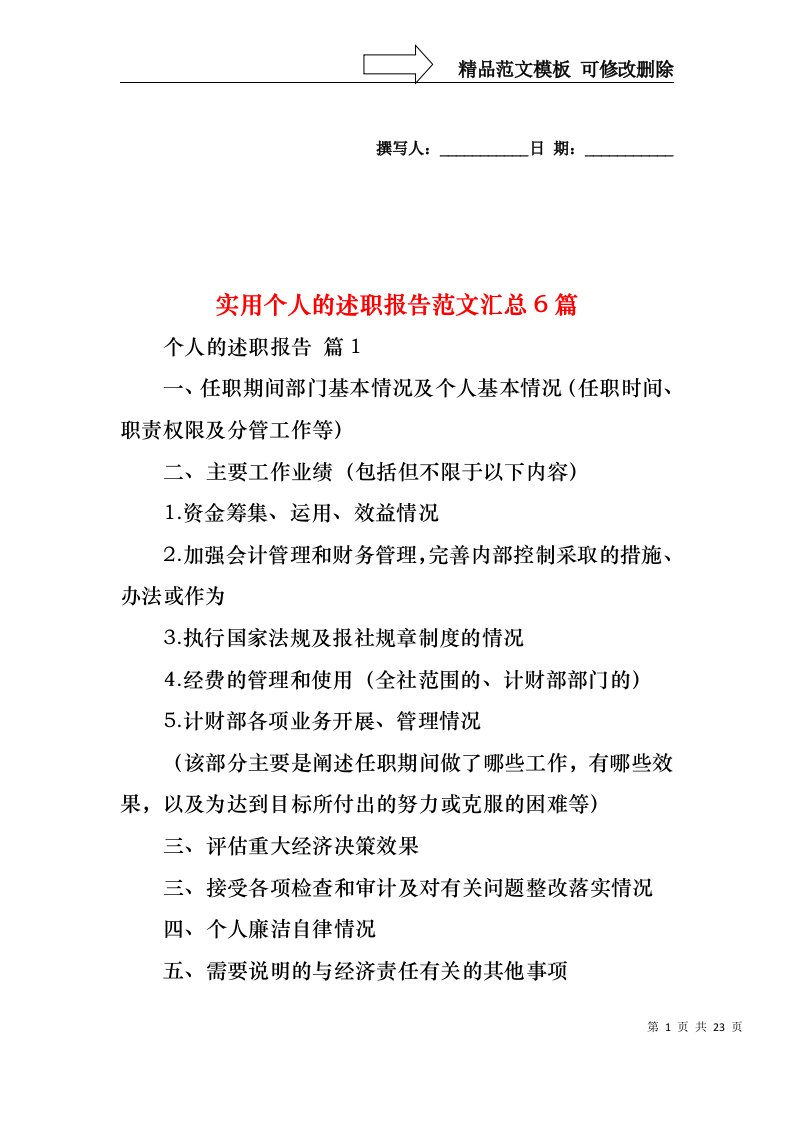 2022年实用个人的述职报告范文汇总6篇