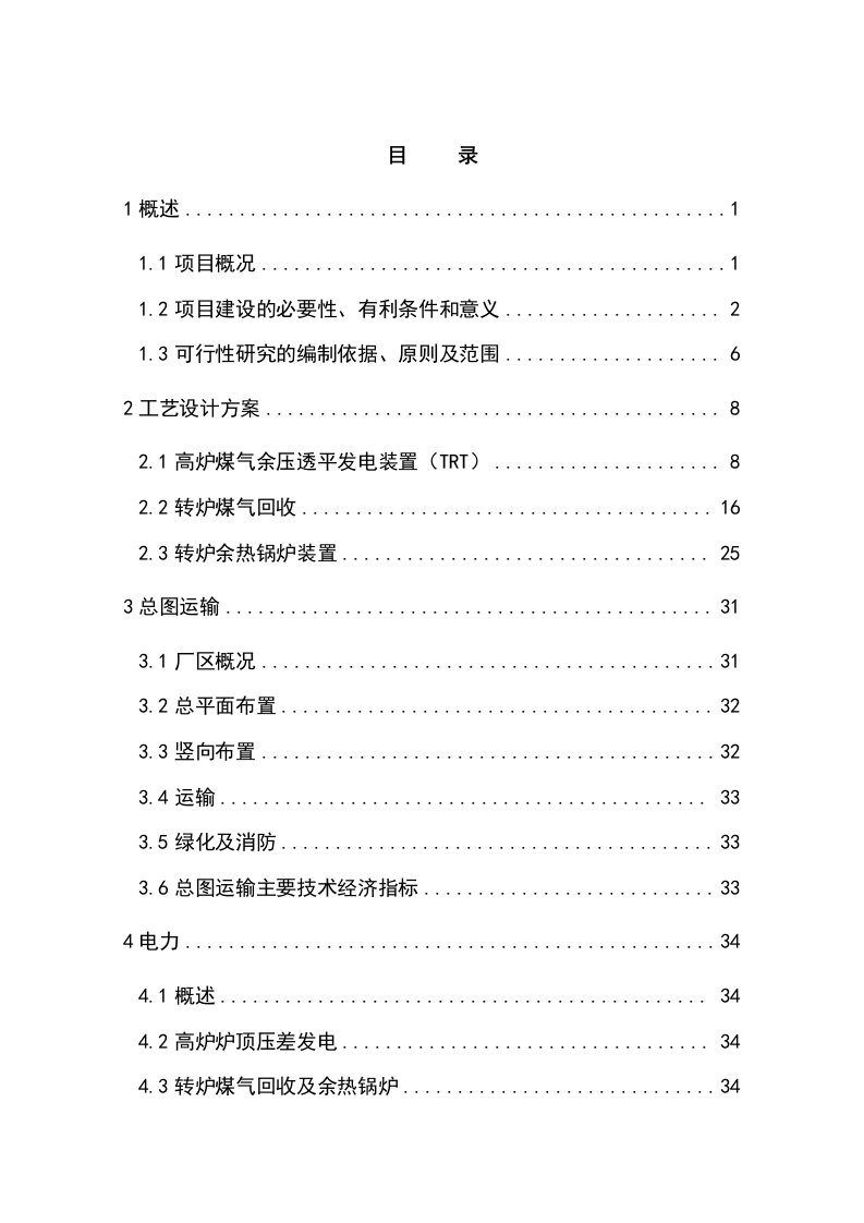 某钢铁集团生产系统余热余压利用技术改造工程可行性研究报告