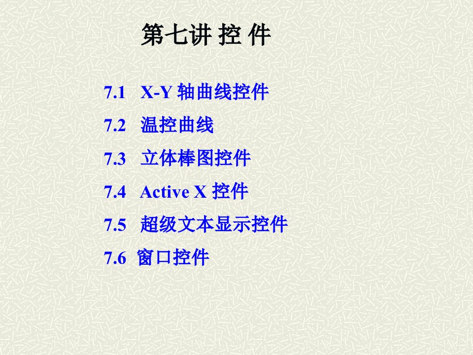 《组态王课件7控》PPT课件