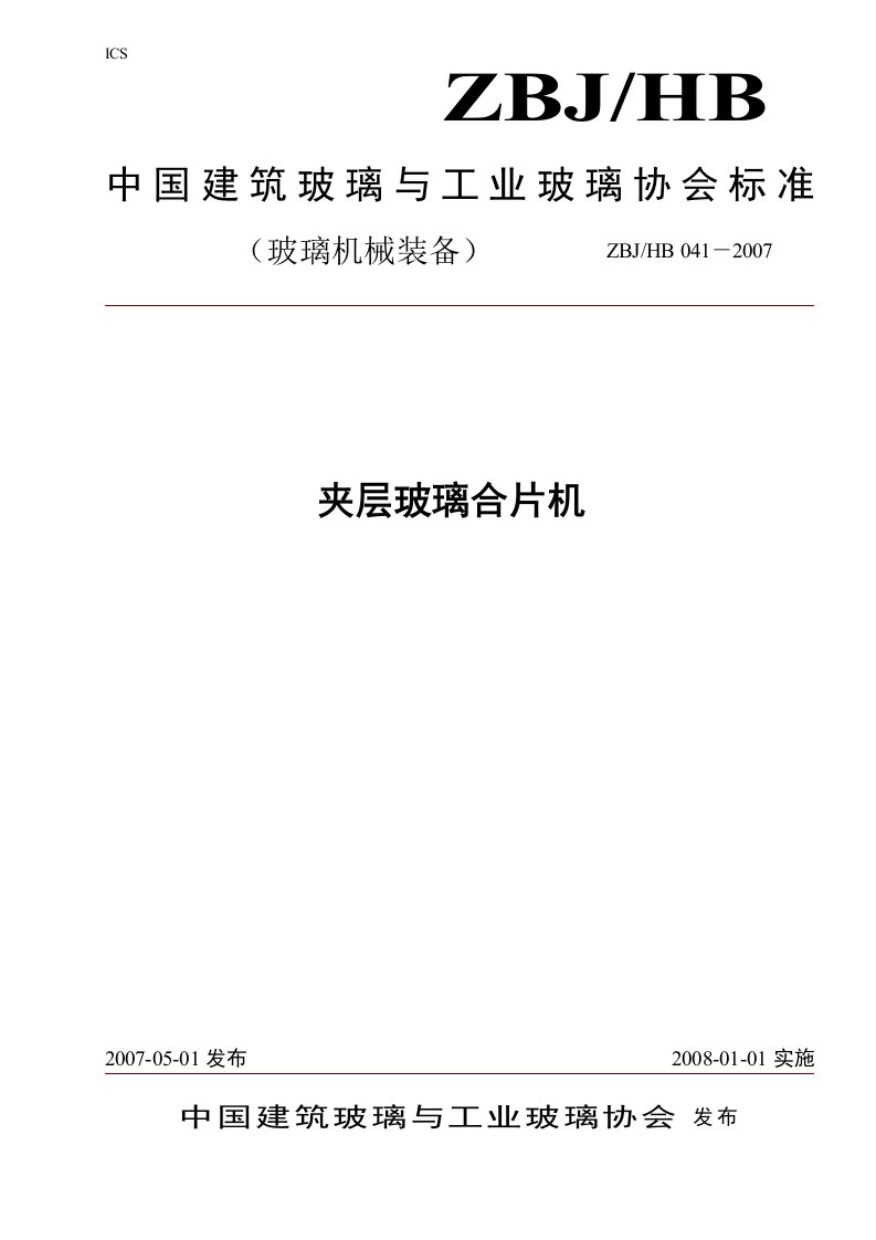 夹层玻璃合片机-中国建筑玻璃与工业玻璃协会