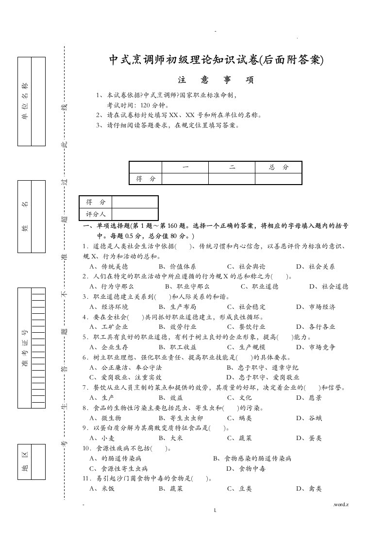 中式烹调师初级理论知识试卷1(后面附答案)