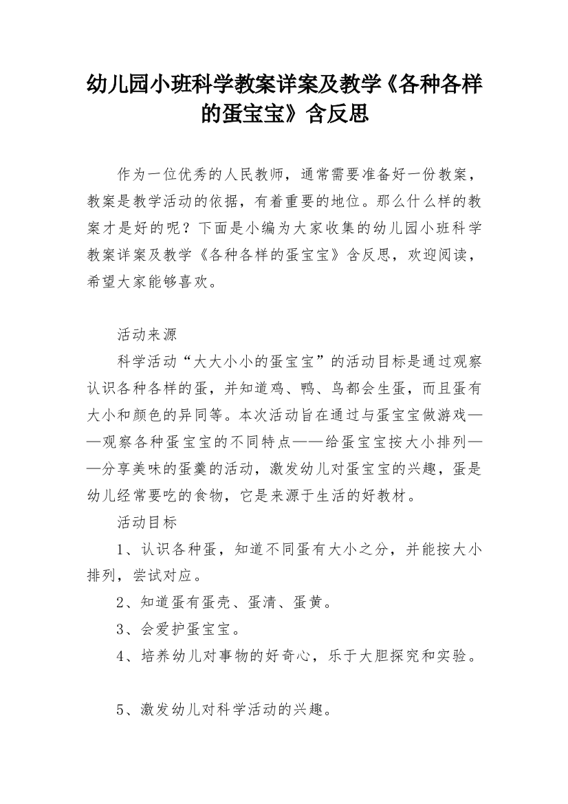 幼儿园小班科学教案详案及教学《各种各样的蛋宝宝》含反思