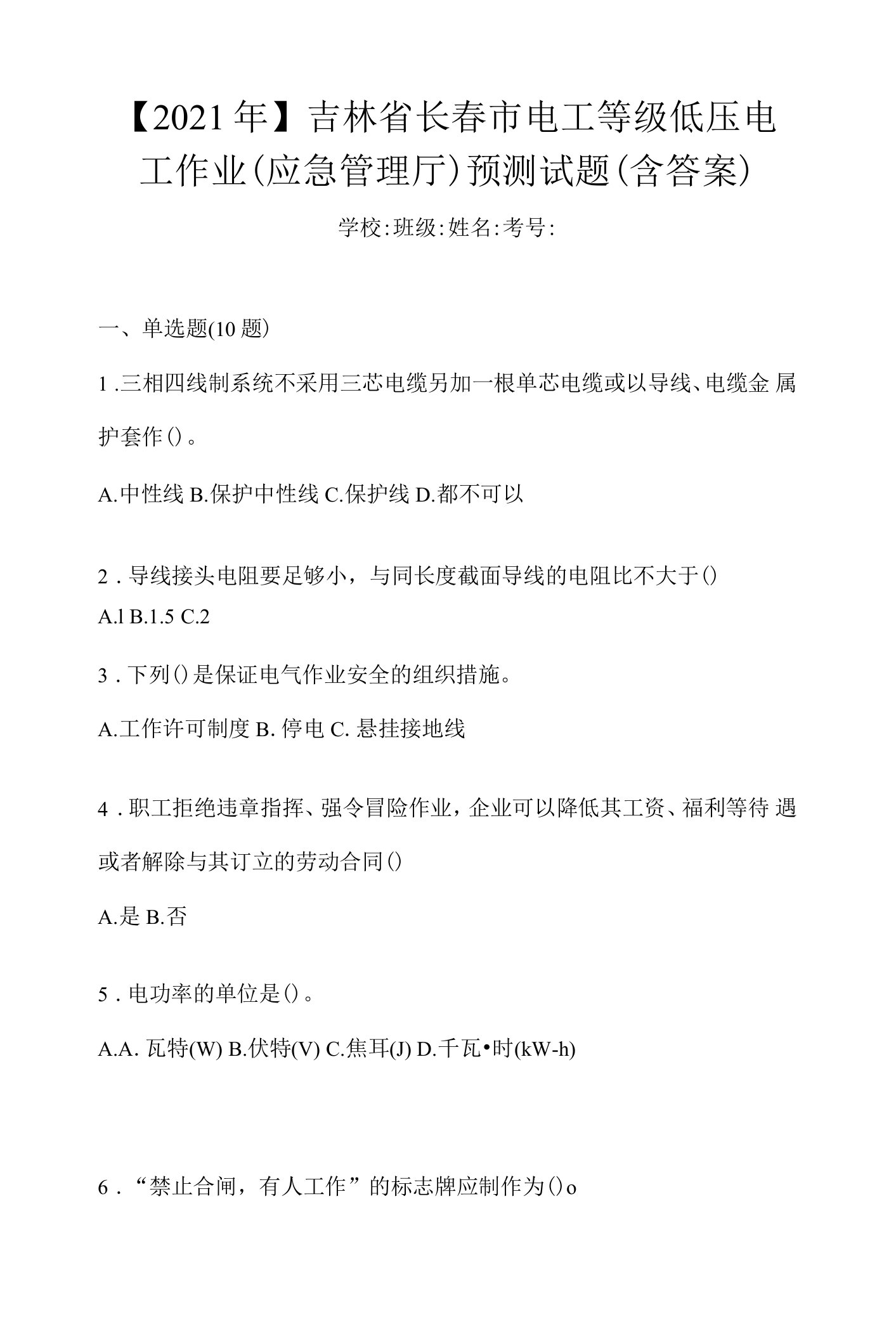 【2021年】吉林省长春市电工等级低压电工作业(应急管理厅)预测试题(含答案)