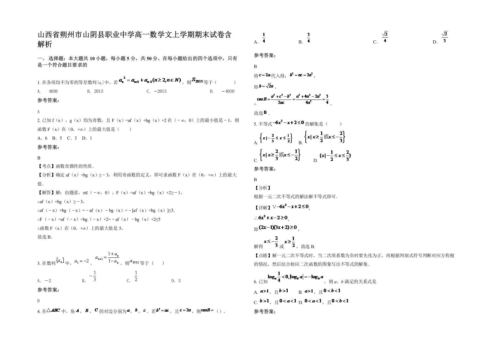 山西省朔州市山阴县职业中学高一数学文上学期期末试卷含解析