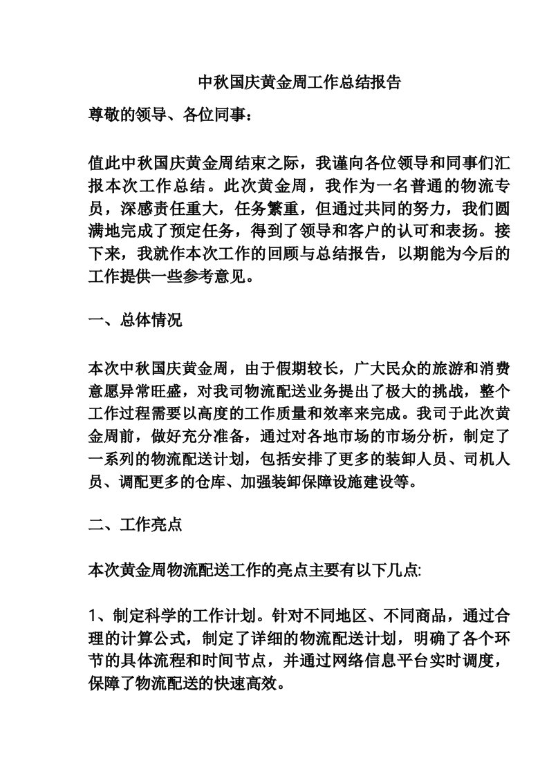 中秋国庆黄金周工作总结报告