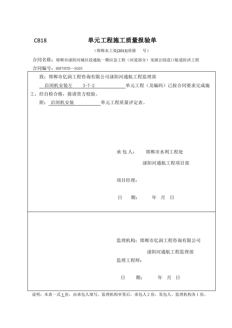 启闭机安装质量验收评定表（精选）