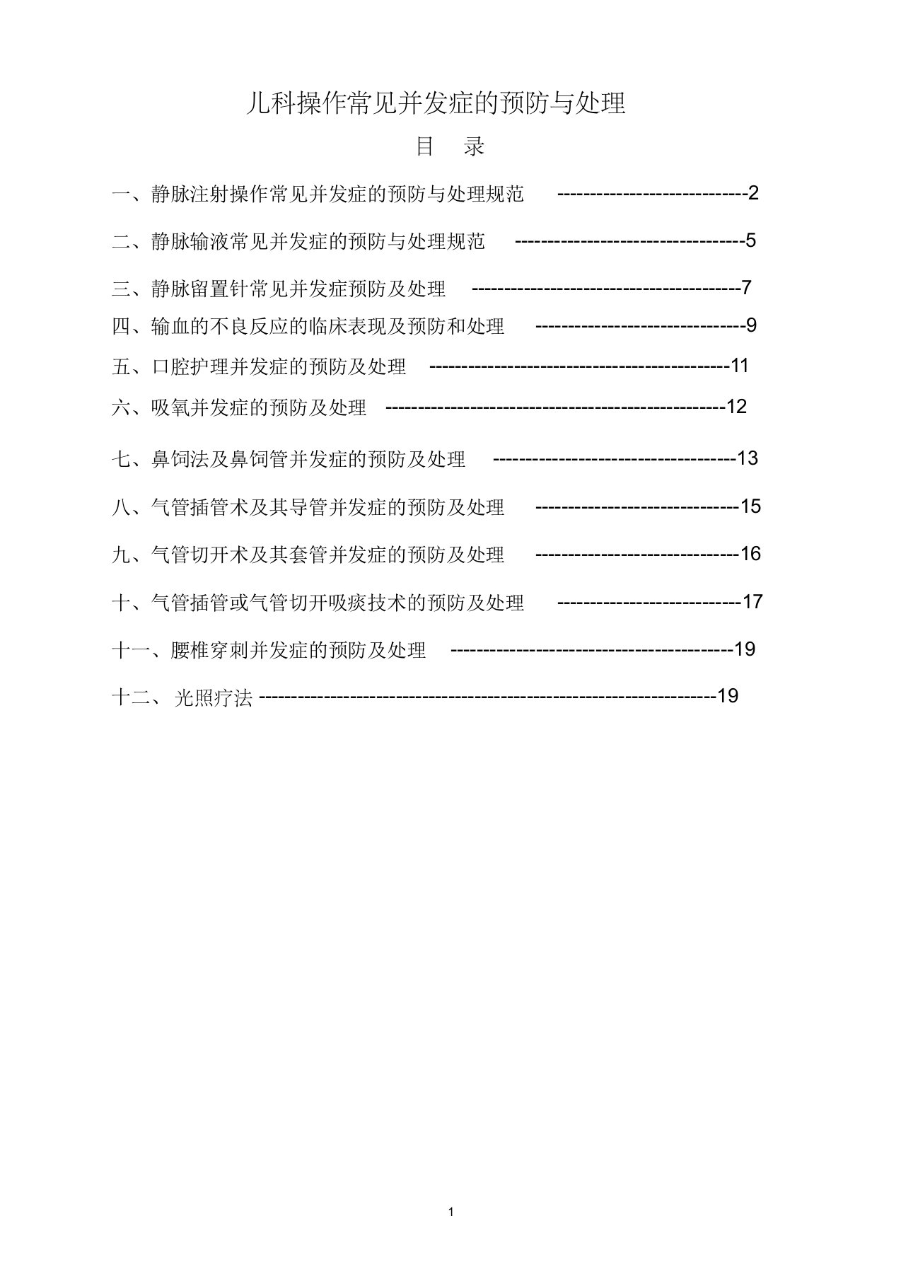 儿科护理技术并发症预防及处理