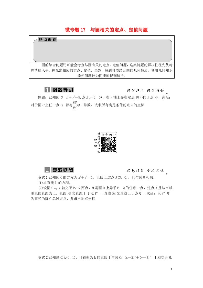 2023届高考数学二轮复习微专题17与圆相关的定点定值问题含解析