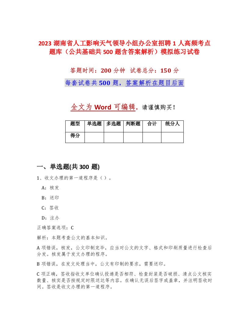 2023湖南省人工影响天气领导小组办公室招聘1人高频考点题库公共基础共500题含答案解析模拟练习试卷