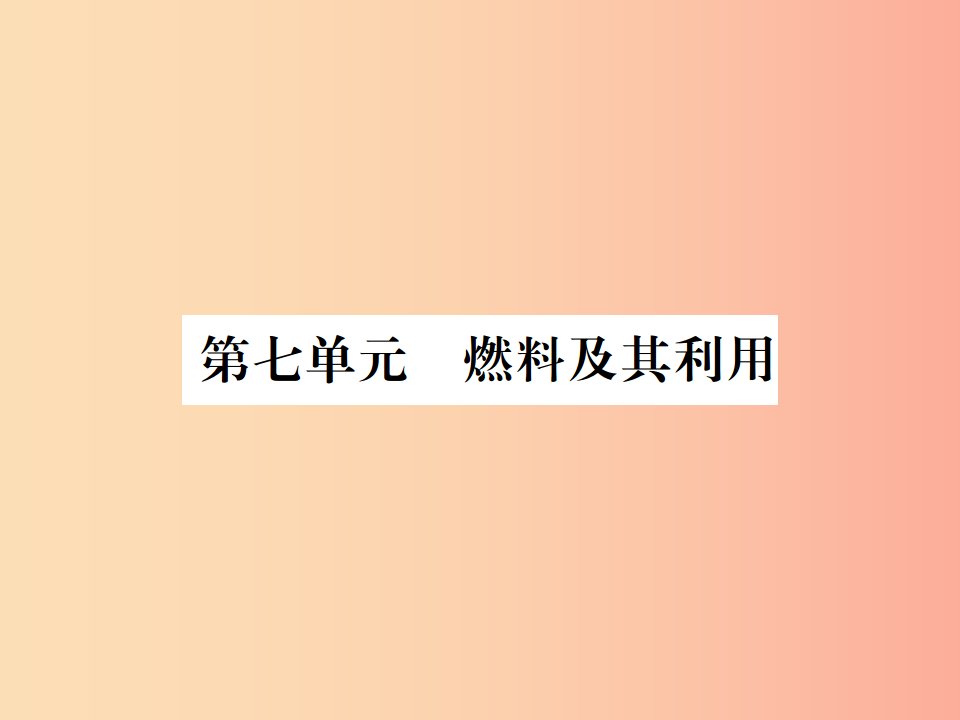 广西专版2019年中考化学总复习教材考点梳理第7单元燃料及其应用课件