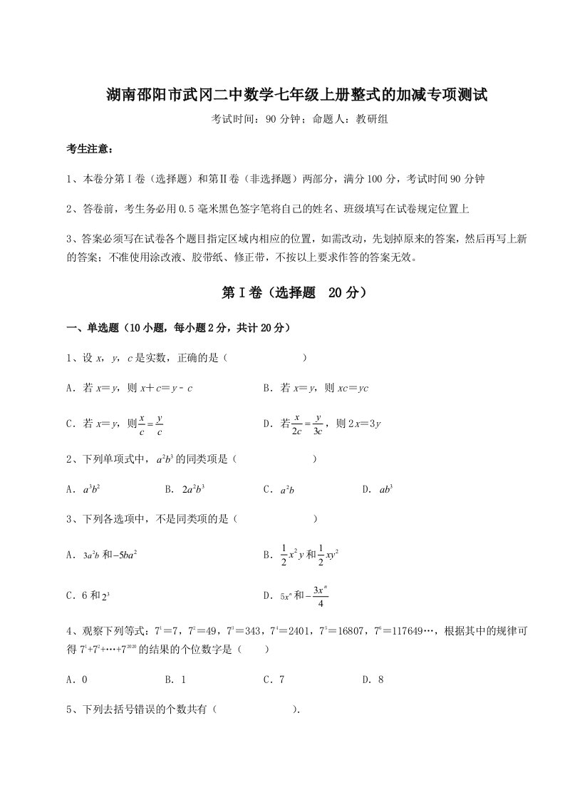 第四次月考滚动检测卷-湖南邵阳市武冈二中数学七年级上册整式的加减专项测试试题（解析卷）