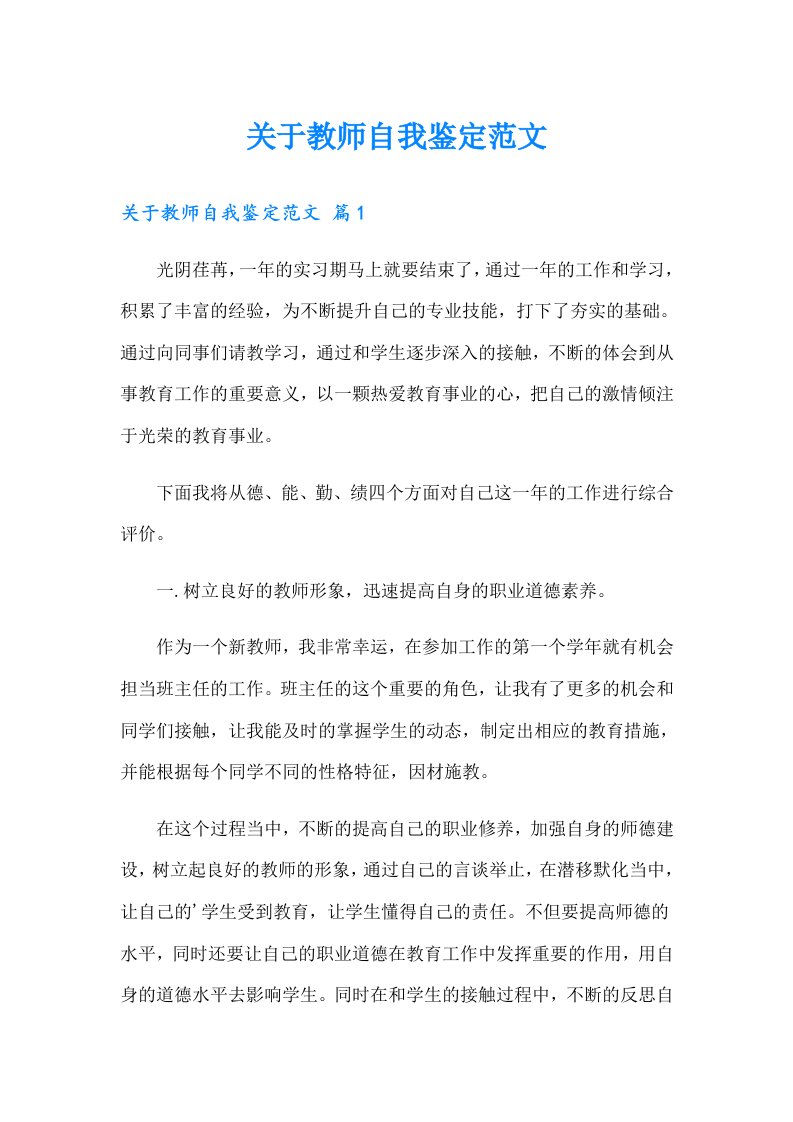 关于教师自我鉴定范文