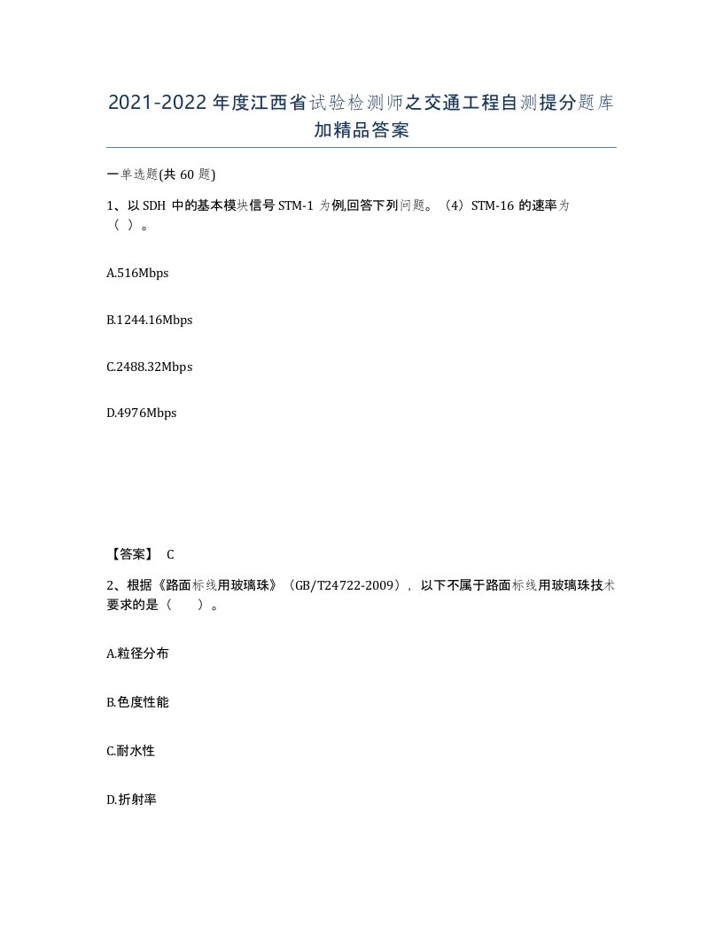 2021-2022年度江西省试验检测师之交通工程自测提分题库加答案