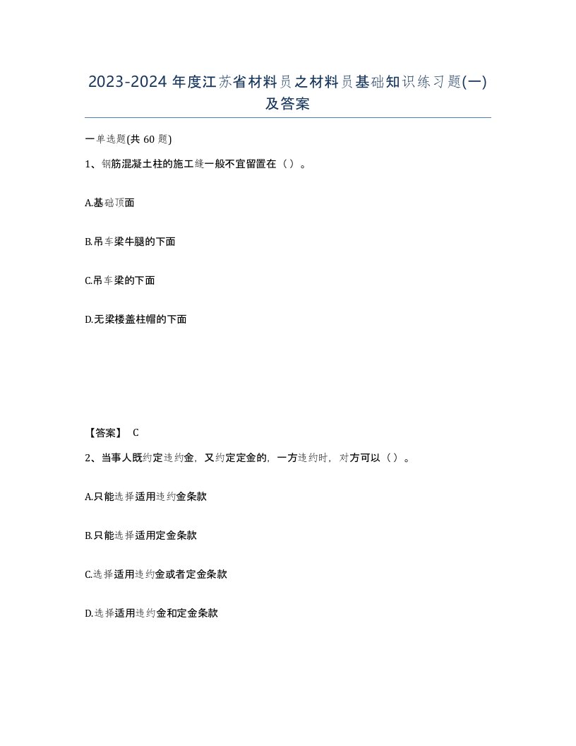 2023-2024年度江苏省材料员之材料员基础知识练习题一及答案