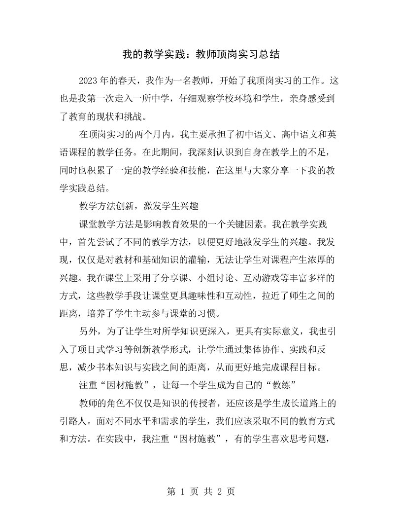 我的教学实践：教师顶岗实习总结