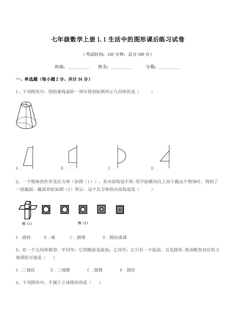 2020年榆树市泗河中学七年级数学上册1.1生活中的图形课后练习试卷