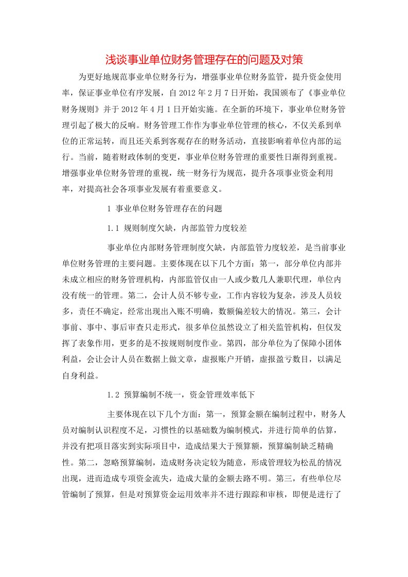 精选浅谈事业单位财务管理存在的问题及对策