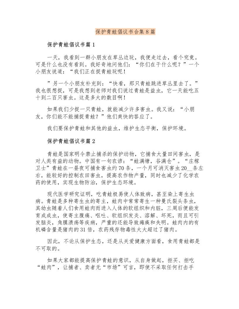 保护青蛙倡议书合集8篇