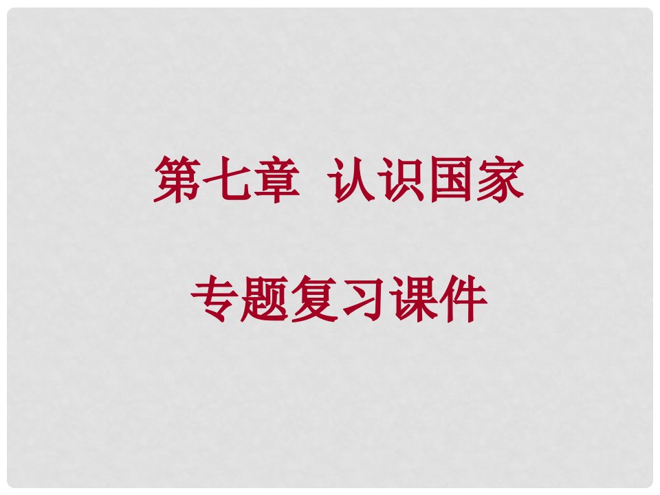 湖北省利川市龙船中学中考地理