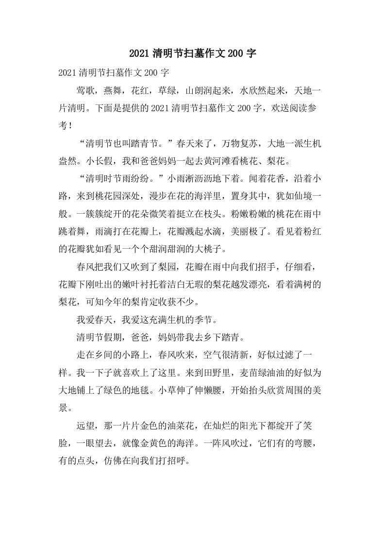 清明节扫墓作文200字