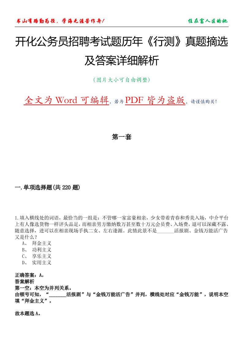 开化公务员招聘考试题历年《行测》真题摘选及答案详细解析版