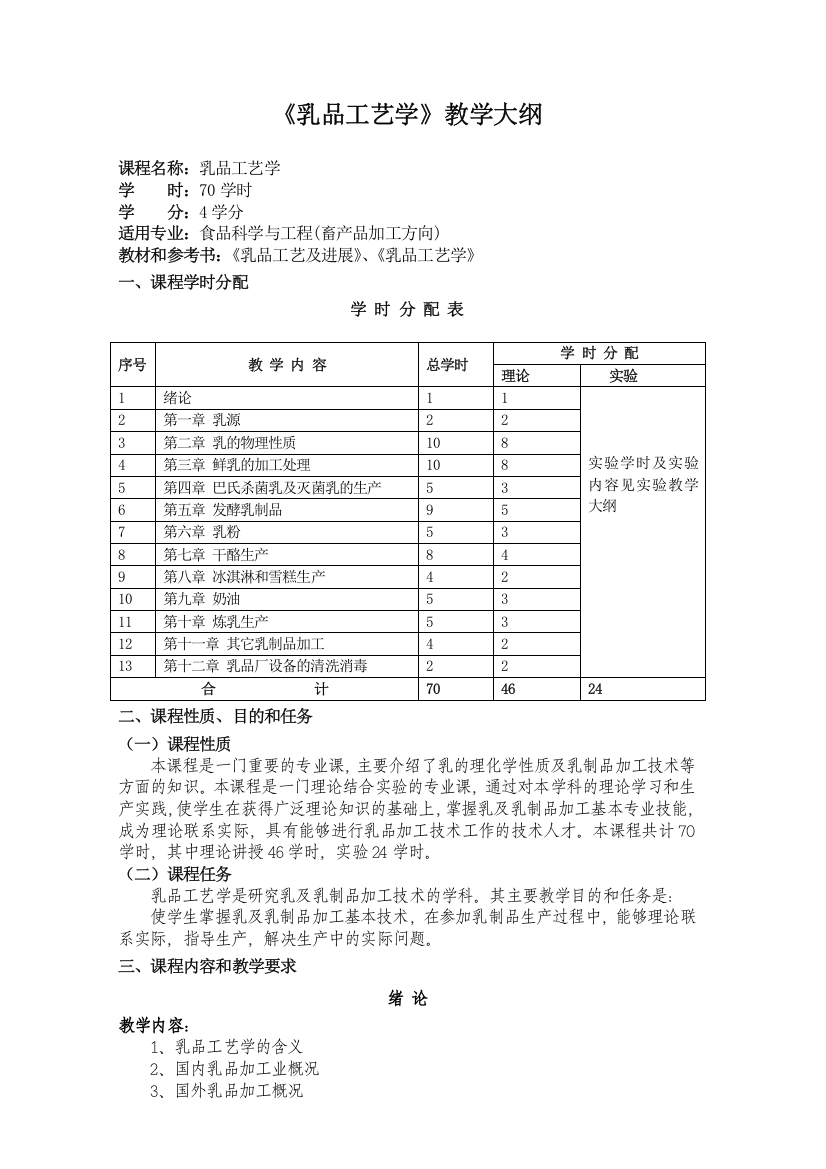 乳品工艺学教学大纲