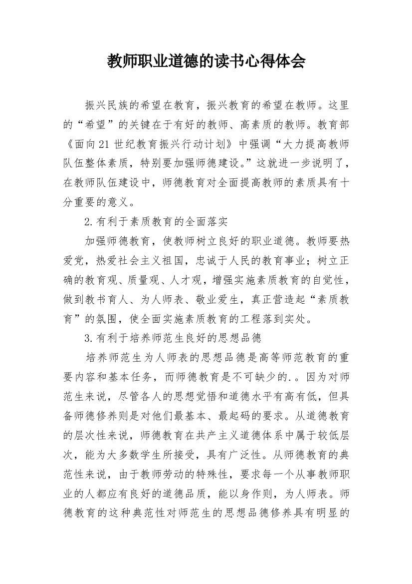 教师职业道德的读书心得体会