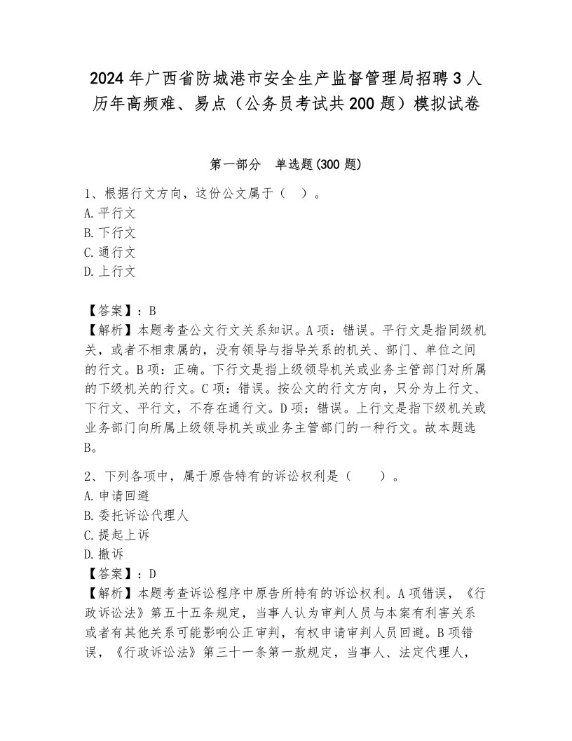 2024年广西省防城港市安全生产监督管理局招聘3人历年高频难、易点（公务员考试共200题）模拟试卷带答案（综合卷）