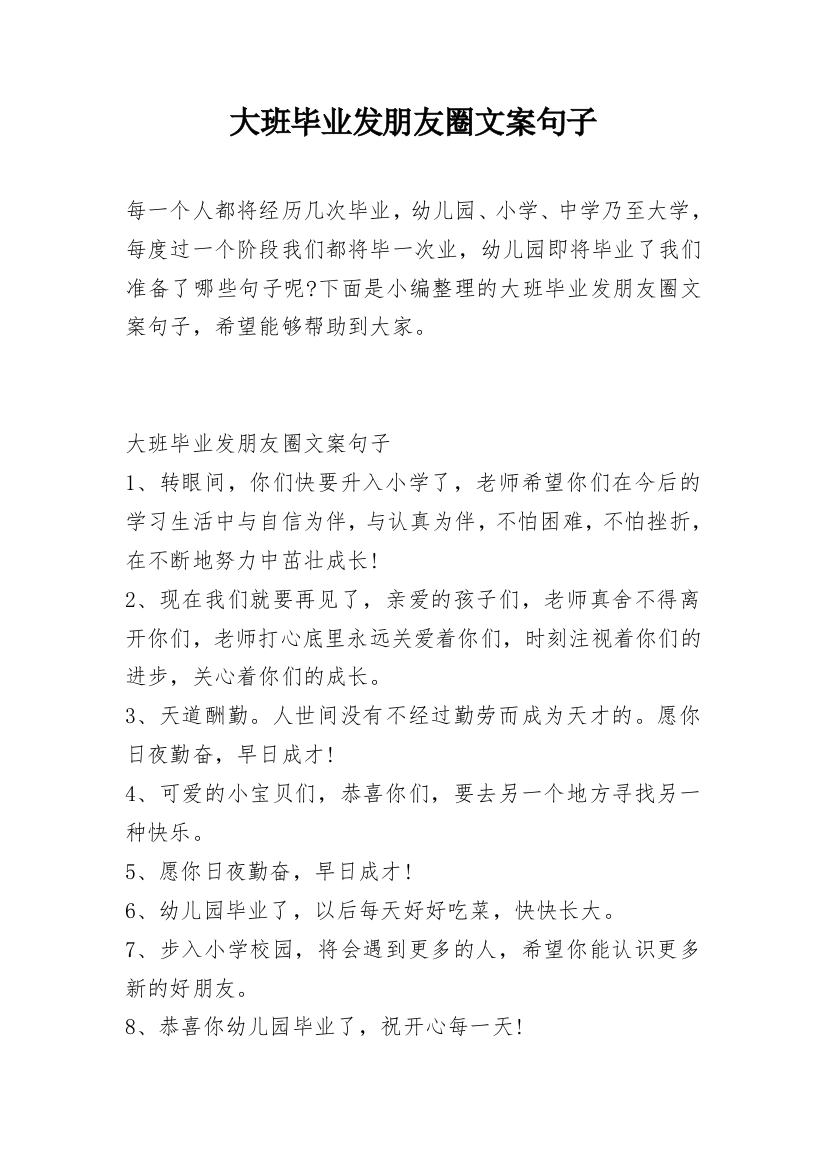 大班毕业发朋友圈文案句子