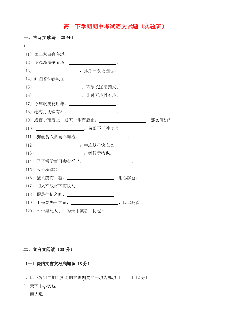 高一下学期期中考试语文试题（实验班）