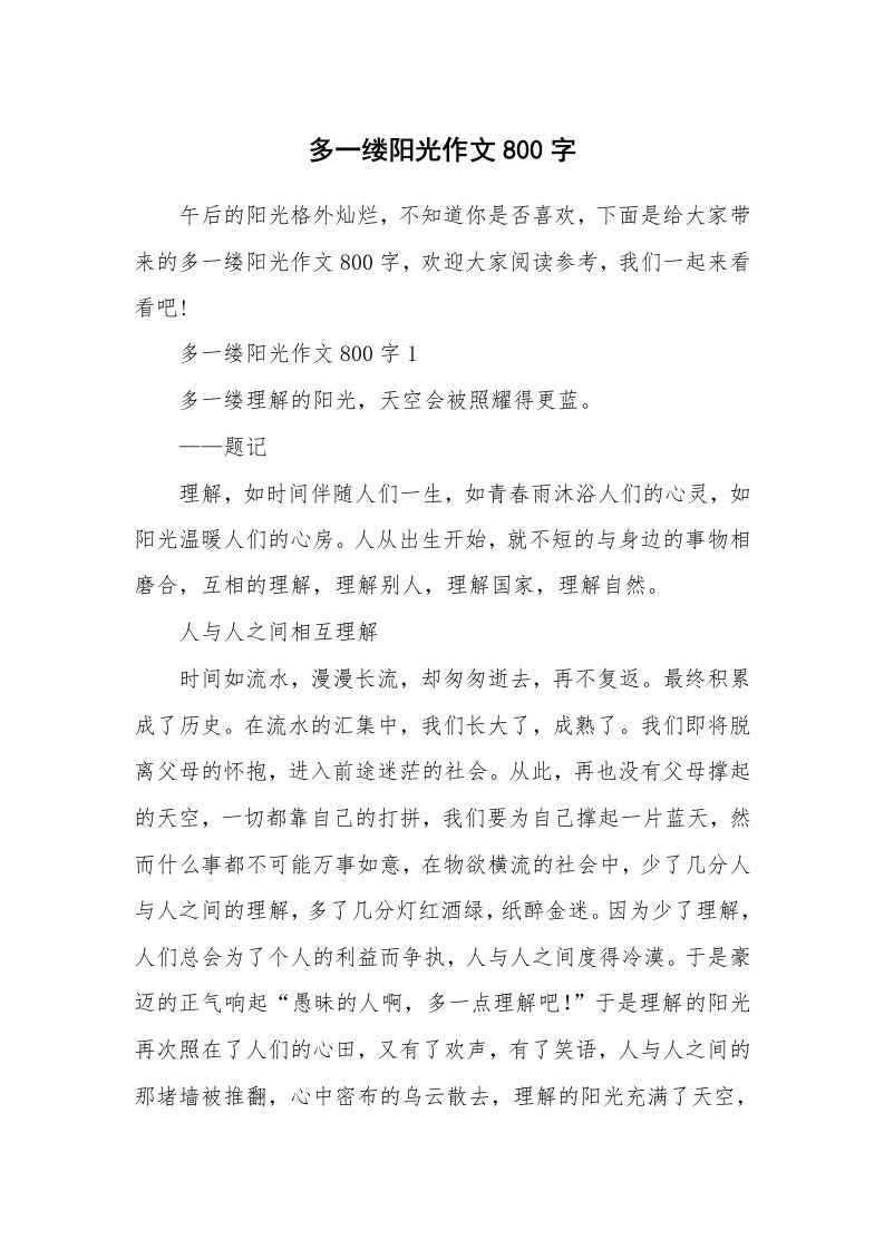 多一缕阳光作文800字