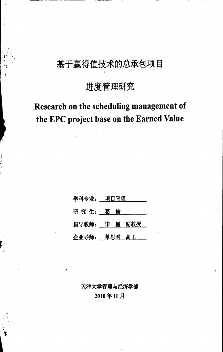 基于赢得值技术的总承包项目进度管理研究