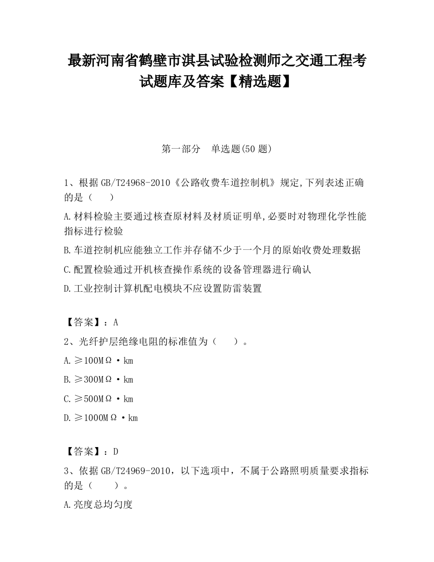 最新河南省鹤壁市淇县试验检测师之交通工程考试题库及答案【精选题】