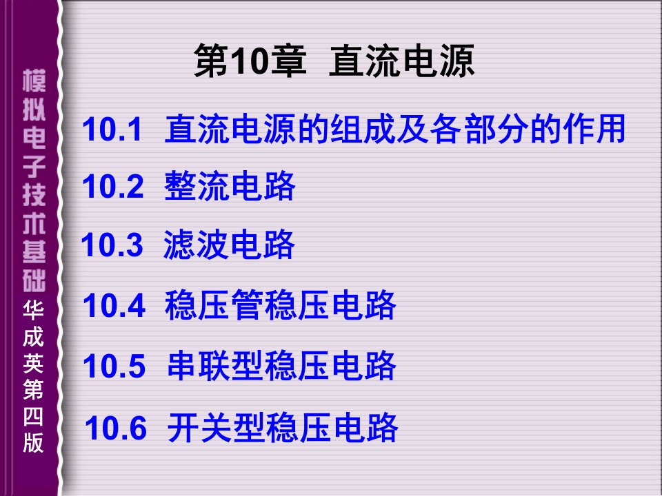 直流电源的组成及各部分的作用102整流电路