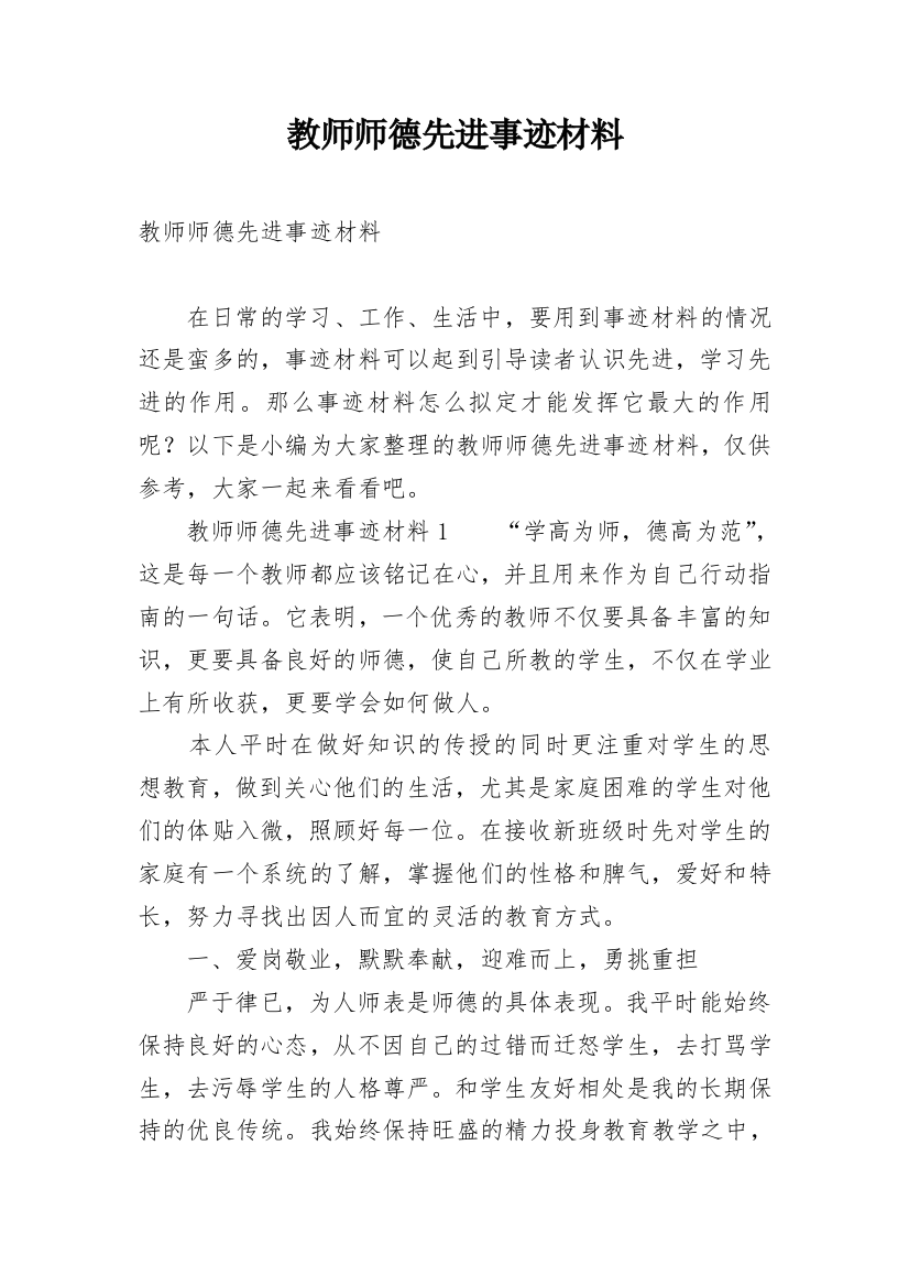 教师师德先进事迹材料