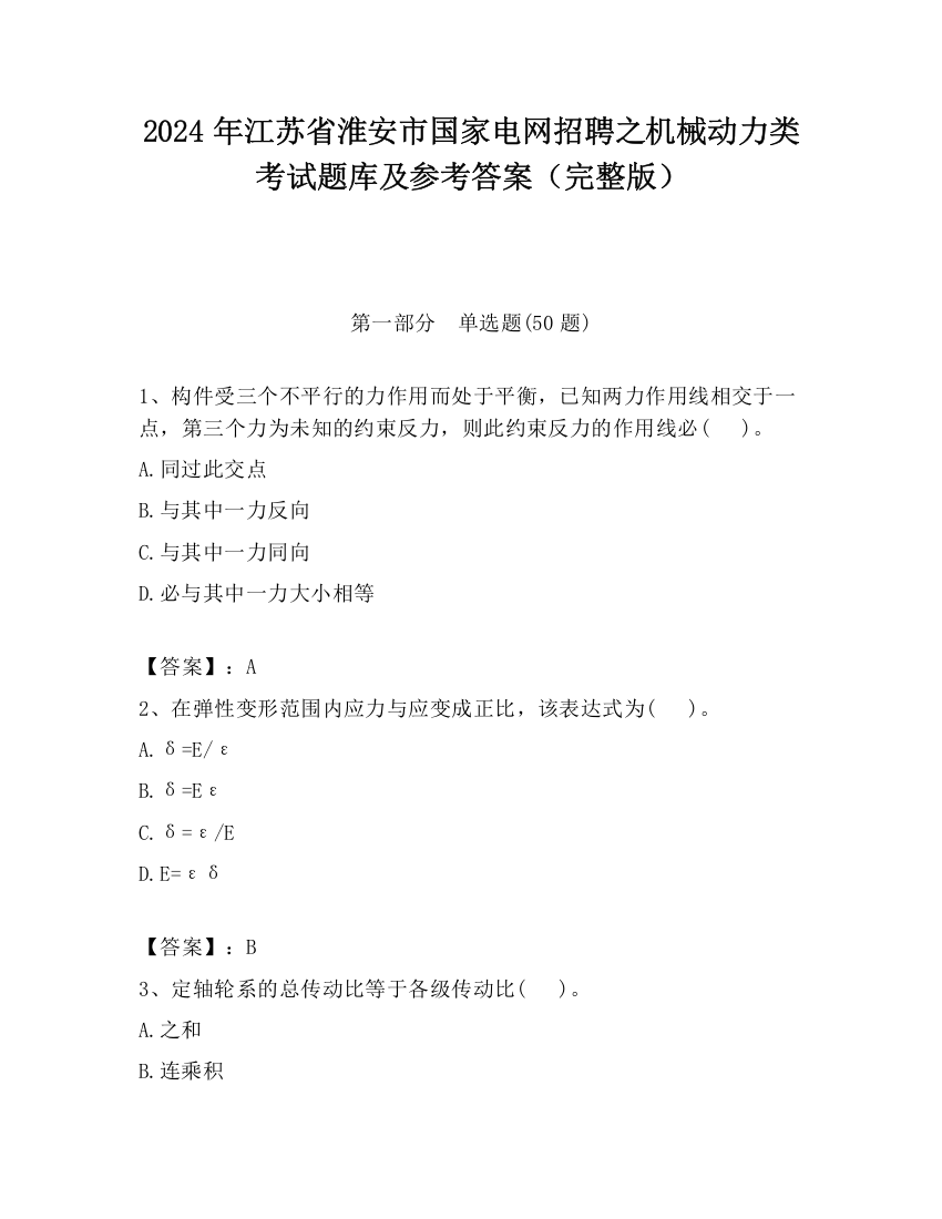 2024年江苏省淮安市国家电网招聘之机械动力类考试题库及参考答案（完整版）