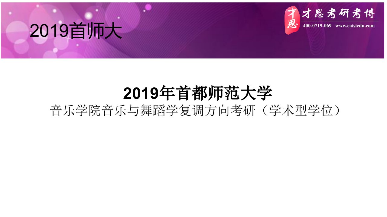 2019年首都师范大学音乐学院复调方向考研参考书