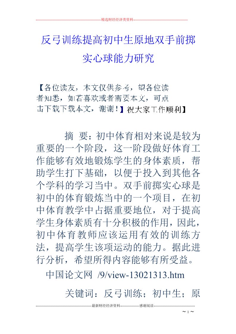 反弓训练提高初中生原地双手前掷实心球能力研究