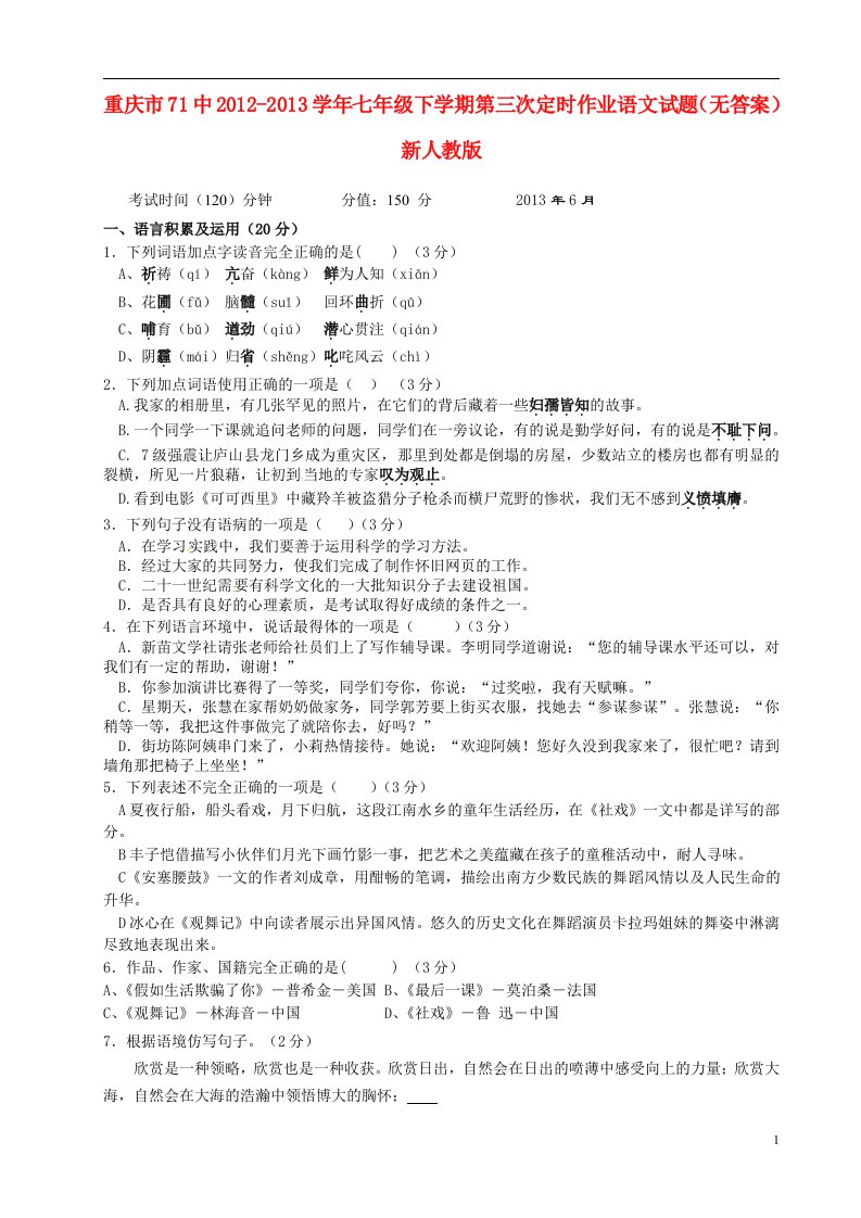 重庆市71中2012-2013学年七年级语文下学期第三次定时作业试题无答案新人教版