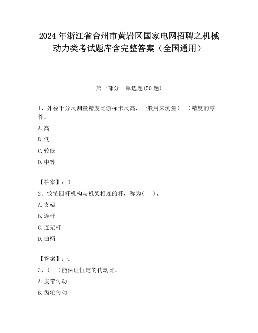 2024年浙江省台州市黄岩区国家电网招聘之机械动力类考试题库含完整答案（全国通用）