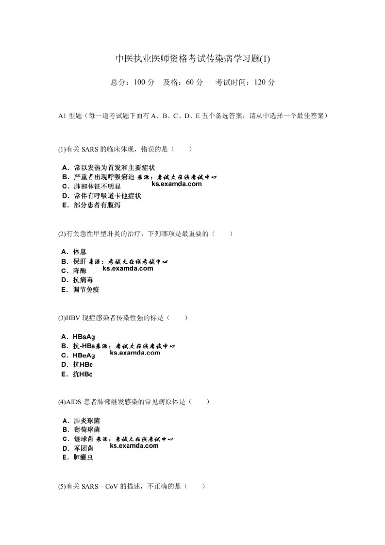 2024年中医执业医师资格考试传染病学习题中大网校