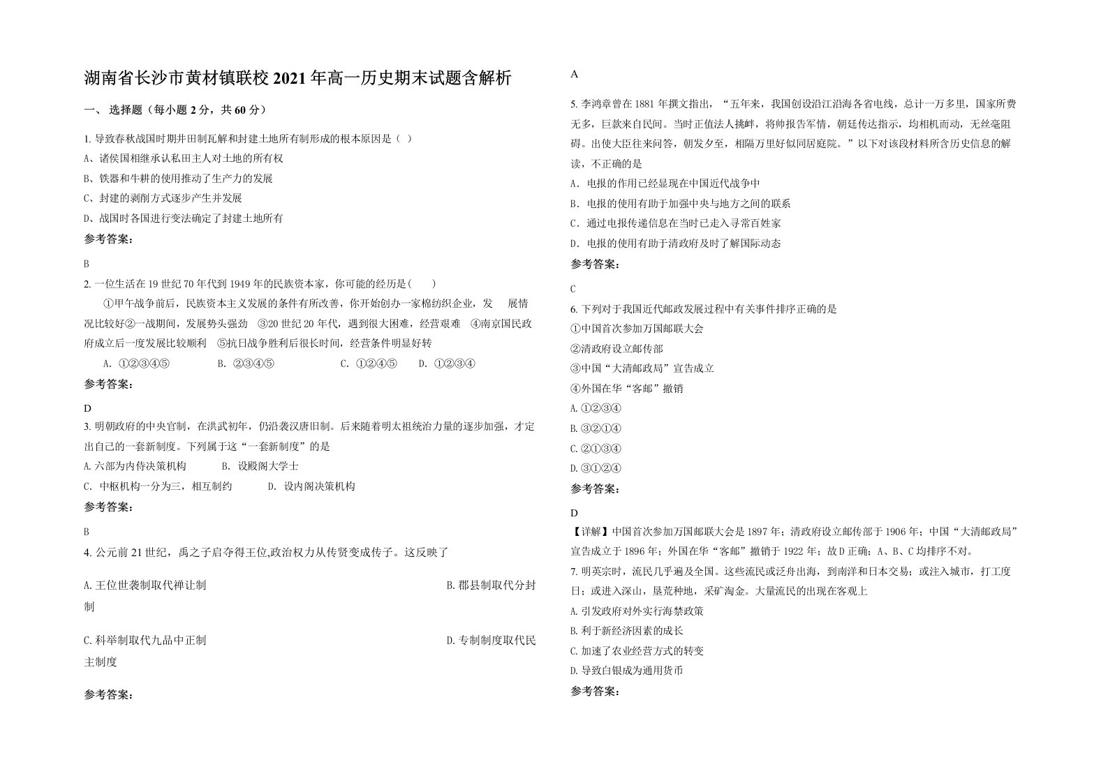 湖南省长沙市黄材镇联校2021年高一历史期末试题含解析