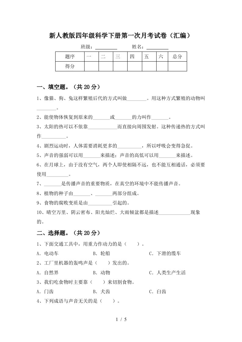 新人教版四年级科学下册第一次月考试卷汇编