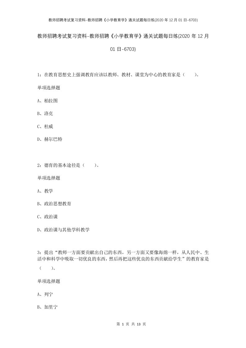 教师招聘考试复习资料-教师招聘小学教育学通关试题每日练2020年12月01日-6703