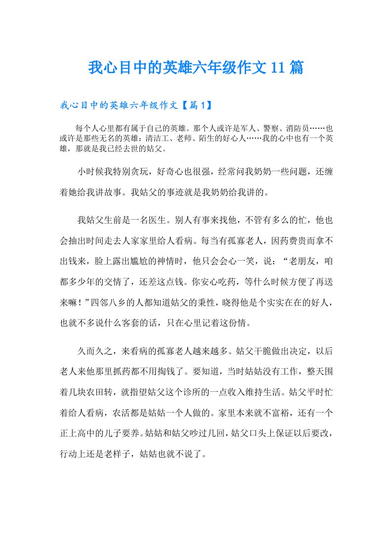 我心目中的英雄六年级作文11篇