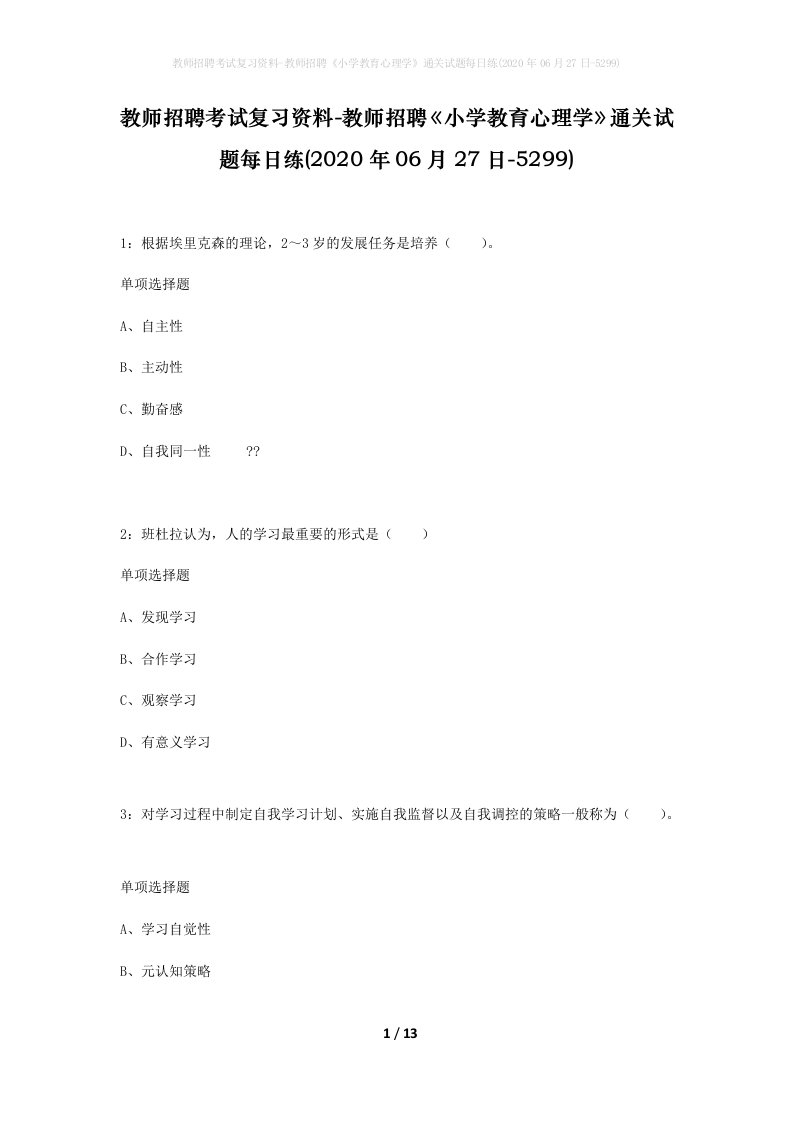 教师招聘考试复习资料-教师招聘小学教育心理学通关试题每日练2020年06月27日-5299