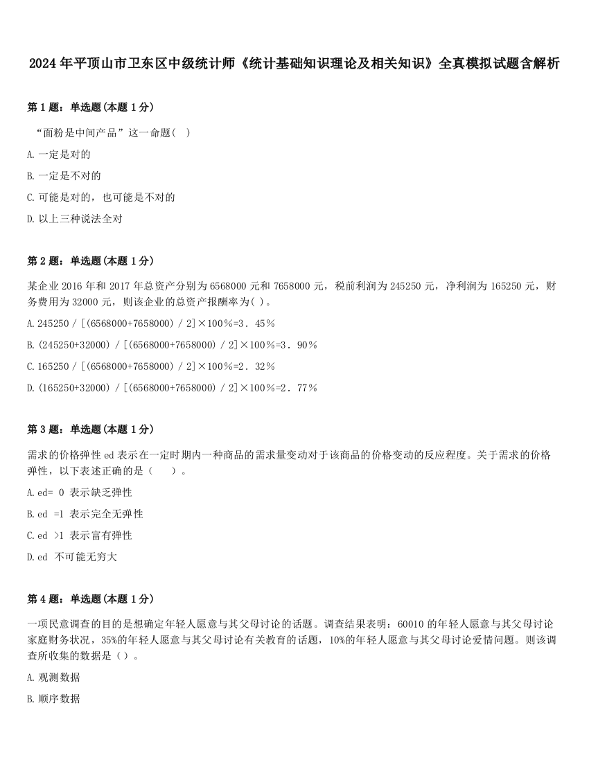 2024年平顶山市卫东区中级统计师《统计基础知识理论及相关知识》全真模拟试题含解析