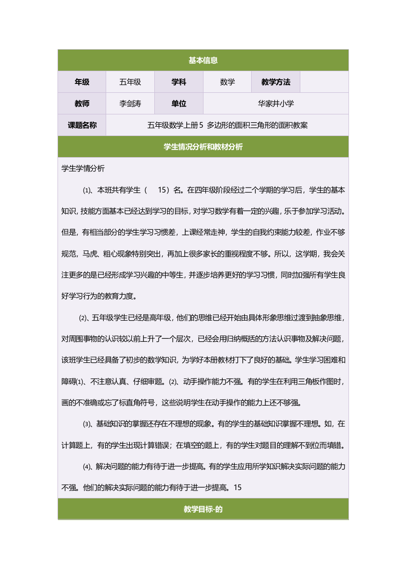 五年级数学上册5多边形的面积三角形的面积教案