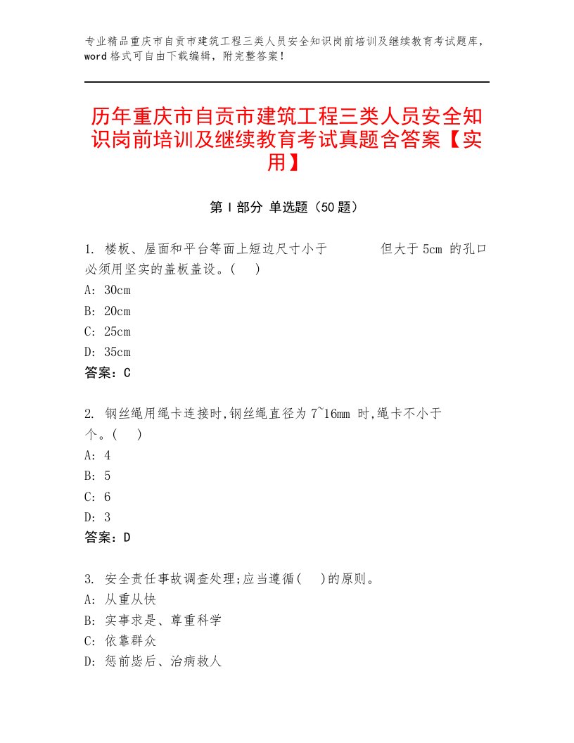 历年重庆市自贡市建筑工程三类人员安全知识岗前培训及继续教育考试真题含答案【实用】